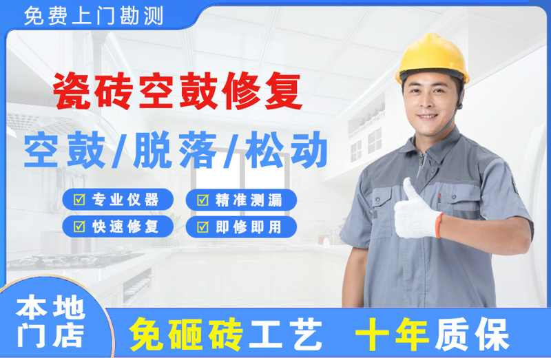 南华瓷砖空鼓修复