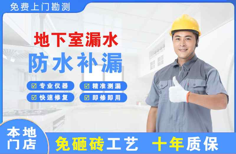 南华地下室漏水维修